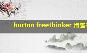 burton freethinker 滑雪板